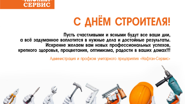 С Днем строителя!